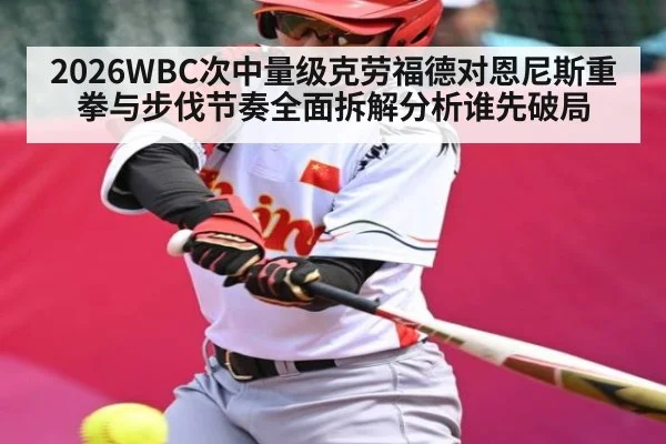 2026WBC次中量级克劳福德对恩尼斯重拳与步伐节奏全面拆解分析谁先破局（WilliamHill）