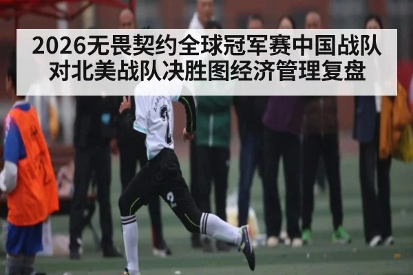 2026无畏契约全球冠军赛中国战队对北美战队决胜图经济管理复盘（WilliamHill）