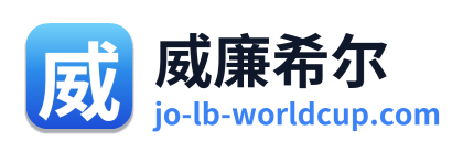 威廉希尔